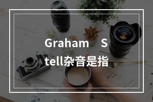 Graham　Stell杂音是指