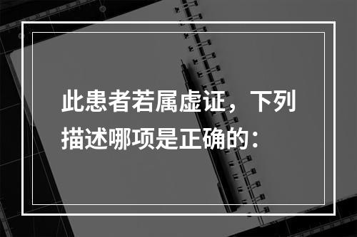 此患者若属虚证，下列描述哪项是正确的：