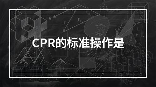 CPR的标准操作是