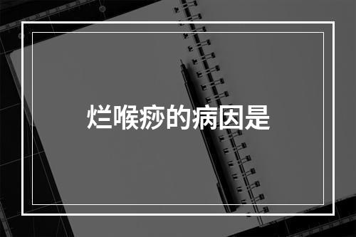 烂喉痧的病因是