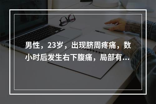 男性，23岁，出现脐周疼痛，数小时后发生右下腹痛，局部有压痛