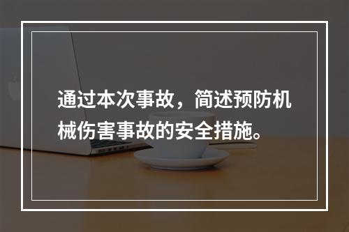 通过本次事故，简述预防机械伤害事故的安全措施。