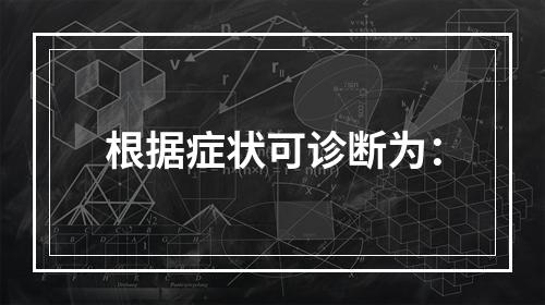 根据症状可诊断为：