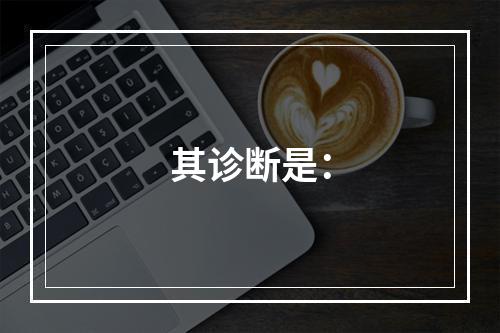 其诊断是：