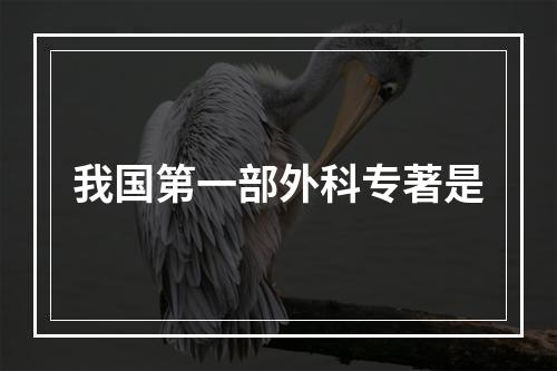 我国第一部外科专著是