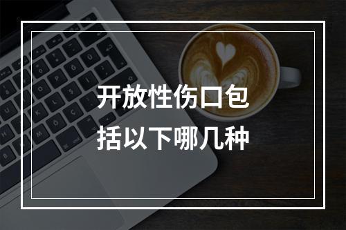 开放性伤口包括以下哪几种