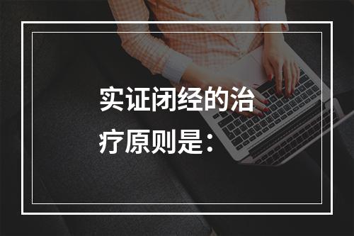 实证闭经的治疗原则是：