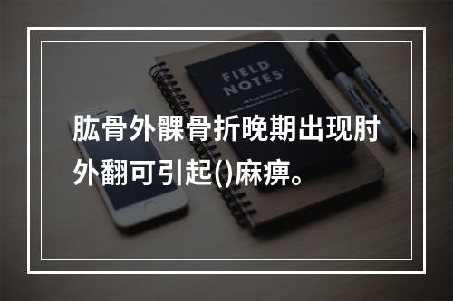 肱骨外髁骨折晚期出现肘外翻可引起()麻痹。