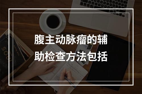 腹主动脉瘤的辅助检查方法包括