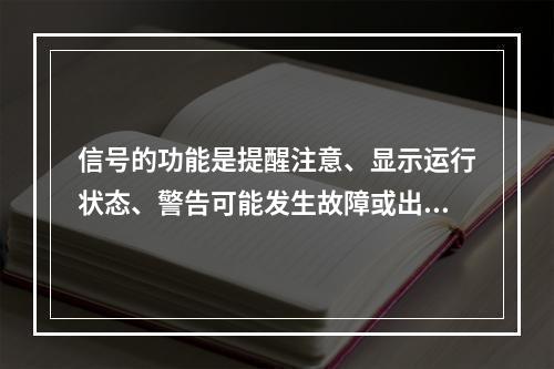 信号的功能是提醒注意、显示运行状态、警告可能发生故障或出现险