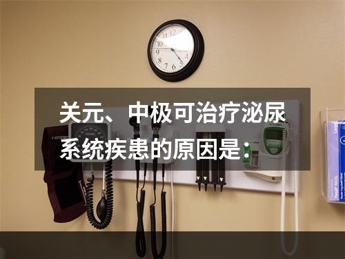 关元、中极可治疗泌尿系统疾患的原因是：