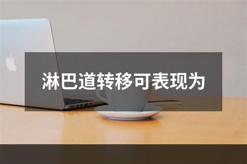 淋巴道转移可表现为