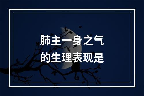 肺主一身之气的生理表现是