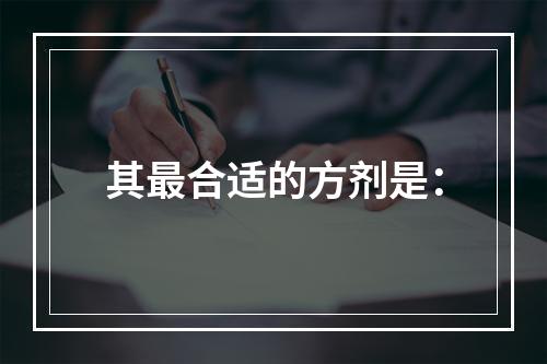 其最合适的方剂是：