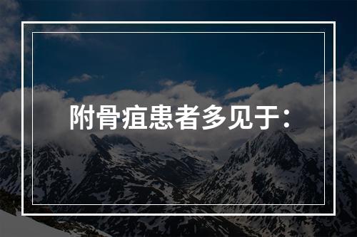 附骨疽患者多见于：