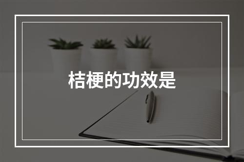 桔梗的功效是