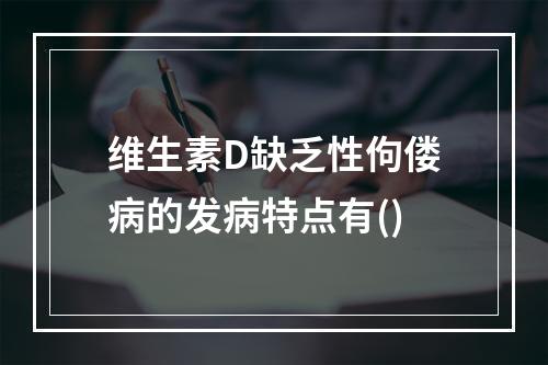 维生素D缺乏性佝偻病的发病特点有()