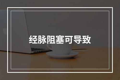 经脉阻塞可导致