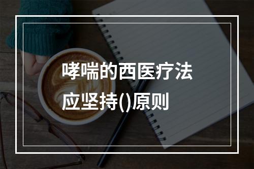 哮喘的西医疗法应坚持()原则