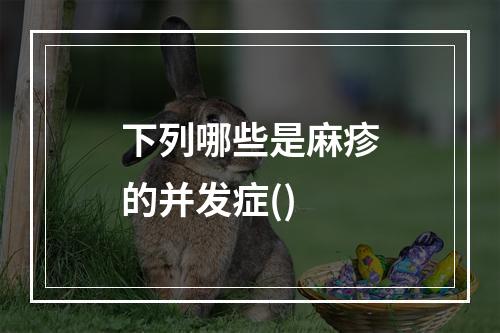 下列哪些是麻疹的并发症()