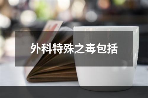 外科特殊之毒包括