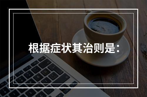 根据症状其治则是：