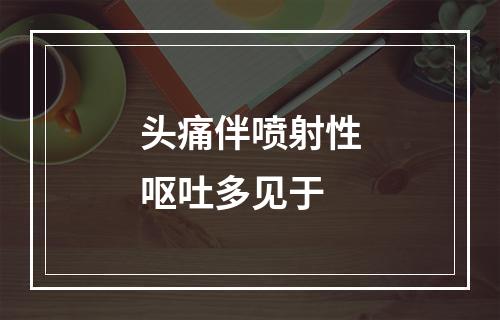 头痛伴喷射性呕吐多见于