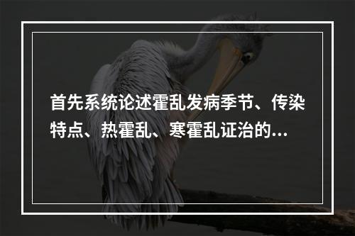 首先系统论述霍乱发病季节、传染特点、热霍乱、寒霍乱证治的专著