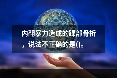 内翻暴力造成的踝部骨折，说法不正确的是()。