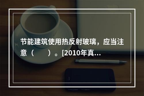 节能建筑使用热反射玻璃，应当注意（　　）。[2010年真题