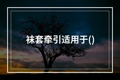 袜套牵引适用于()