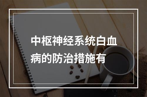 中枢神经系统白血病的防治措施有