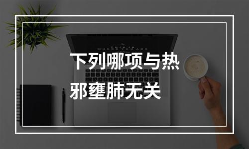 下列哪项与热邪壅肺无关