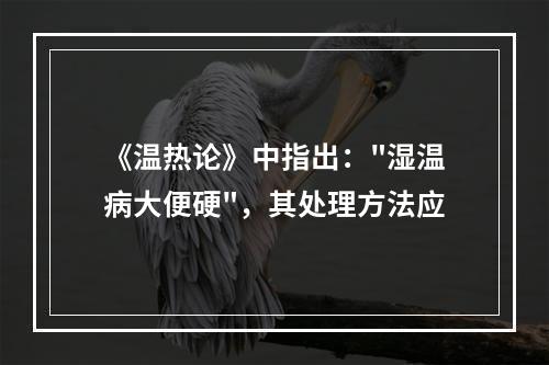 《温热论》中指出：