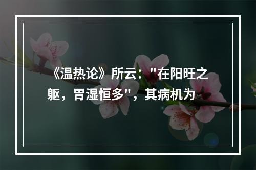 《温热论》所云：