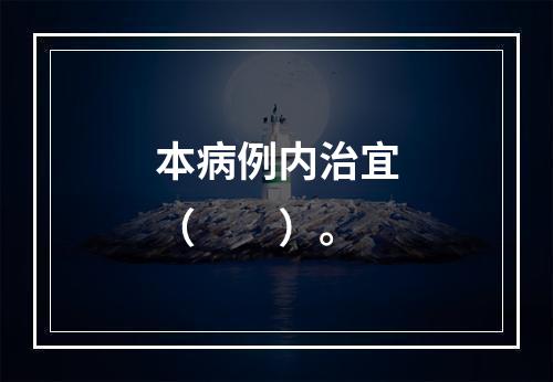 本病例内治宜（　　）。