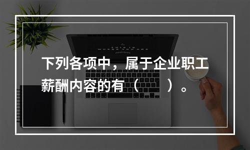 下列各项中，属于企业职工薪酬内容的有（　　）。