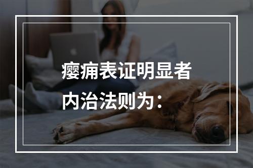 瘿痈表证明显者内治法则为：