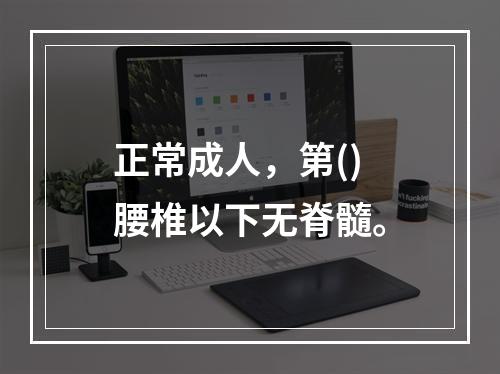 正常成人，第()腰椎以下无脊髓。