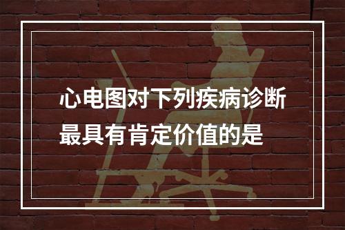 心电图对下列疾病诊断最具有肯定价值的是