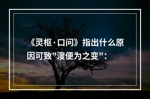 《灵枢·口问》指出什么原因可致