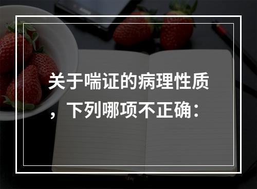 关于喘证的病理性质，下列哪项不正确：