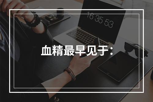 血精最早见于：