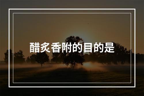 醋炙香附的目的是