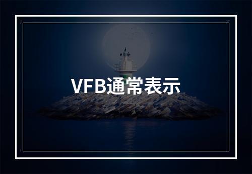 VFB通常表示