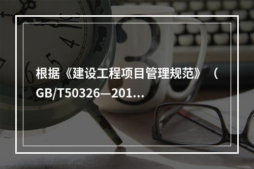 根据《建设工程项目管理规范》（GB/T50326—2017）