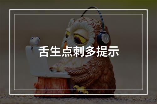 舌生点刺多提示