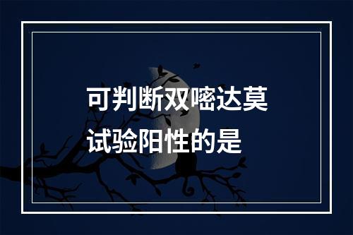 可判断双嘧达莫试验阳性的是