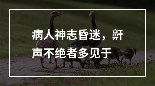 病人神志昏迷，鼾声不绝者多见于