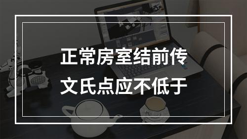 正常房室结前传文氏点应不低于